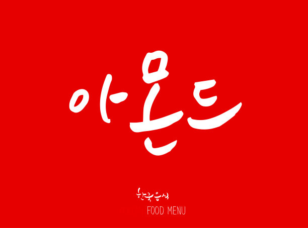 韩语/食物种类图片下载