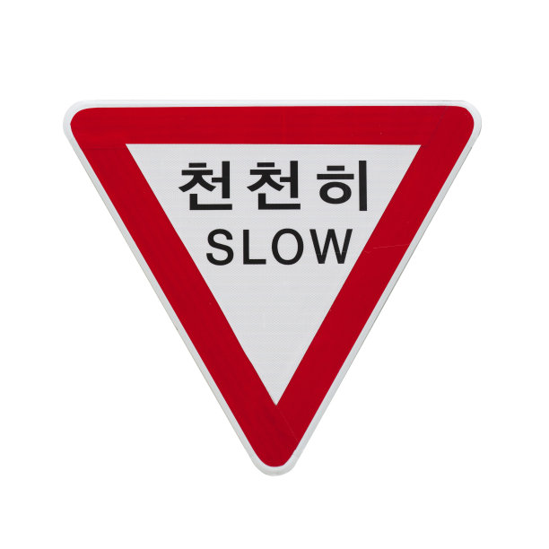 韩国三角形的让路标志图片下载