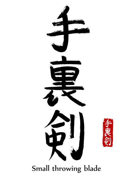 手绘象形文字翻译小掷刀。矢量日本黑色符号白色背景与文本。毛笔红章(日文)。中国书法的信图片下载