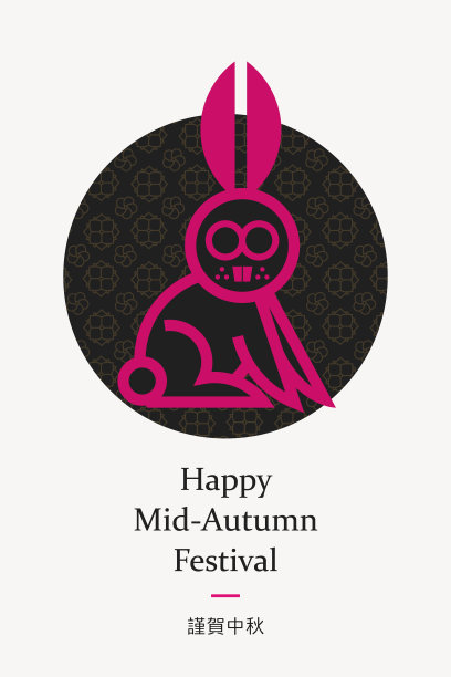 现代图形兔为中秋节，汉语意为中秋快乐图片下载