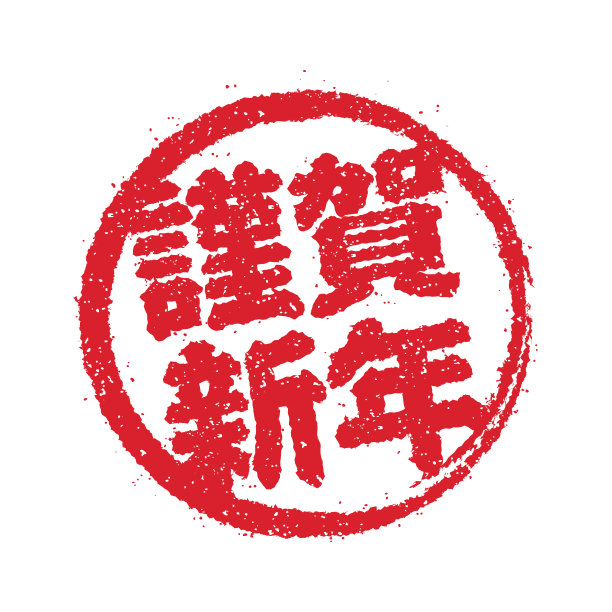 贺年邮票图标/金信年(贺年正式字)图片下载