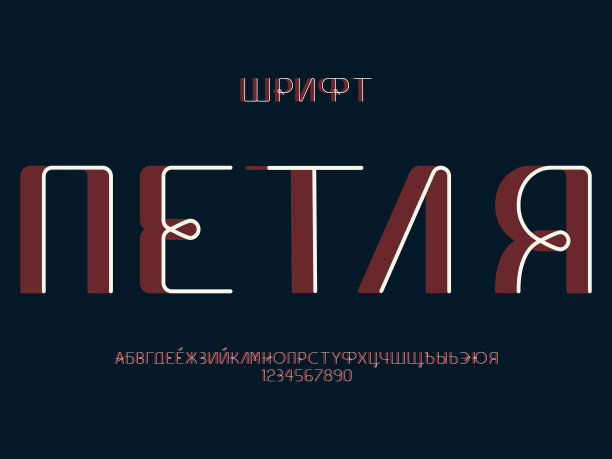 循环3 d字体。西里尔向量图片下载