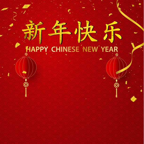 春节快乐图片下载