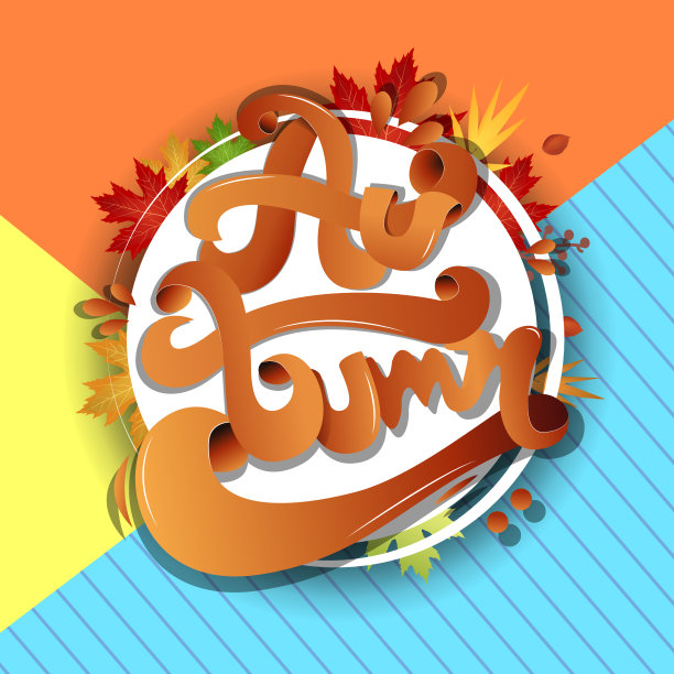 欢迎秋天。颜色和叶子图片下载