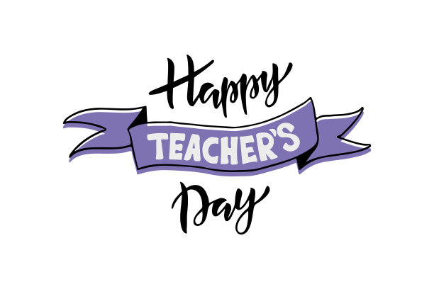 祝教师节排版快乐素材图片