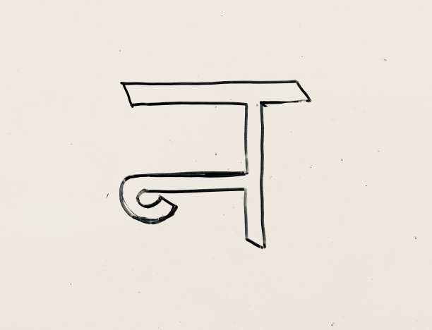 印地语手写体在白板上。翻译:书写的印度语字母“Na”图片下载