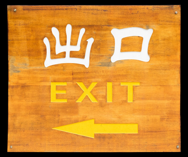 旧而脏的木板上的出口标志(中文)。孤立在黑色背景上。图片下载