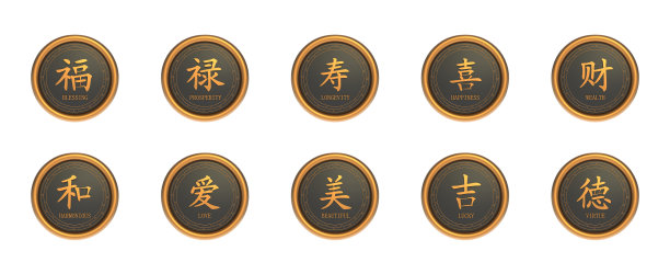 吉祥的汉字图片下载