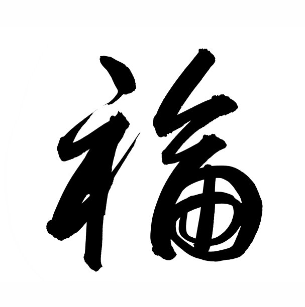 中国书法意味着好运图片下载