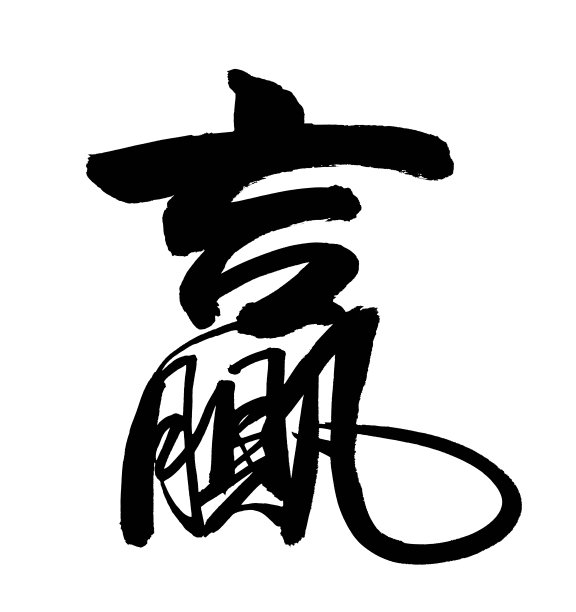 中国书法，胜，孤立于白底。图片下载