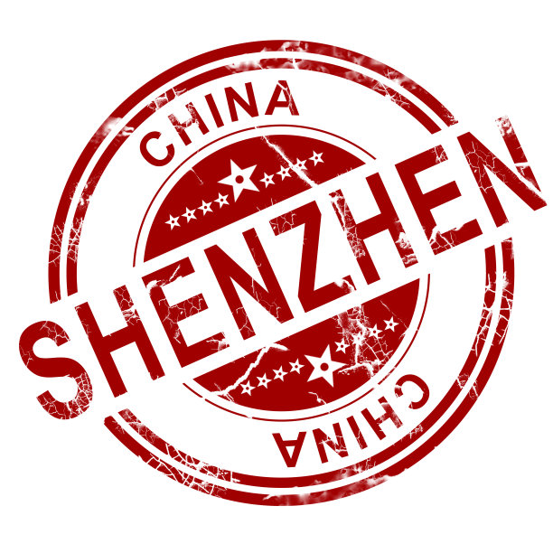 深圳红印章图片下载