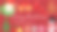 圣诞快乐，恭贺新禧图片下载