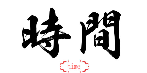 书法字的时间在白色的背景图片下载