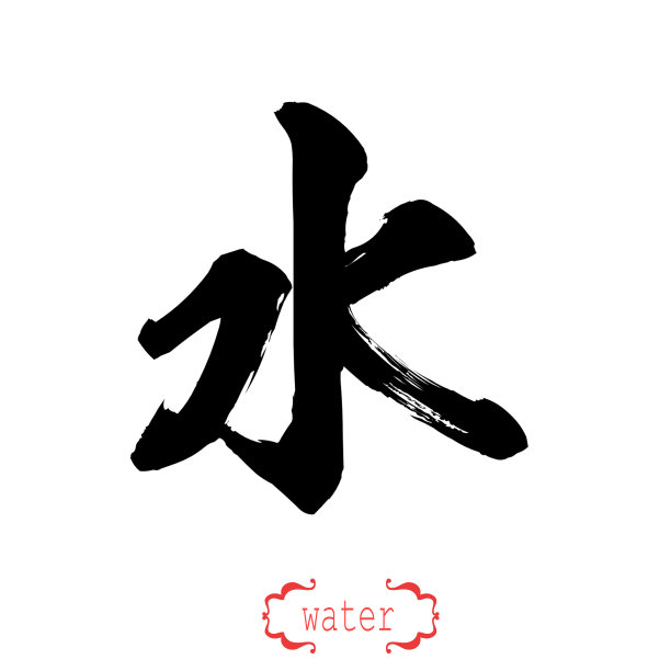书法字水在白色的背景图片下载