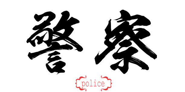 书法字警察在白色背景图片下载