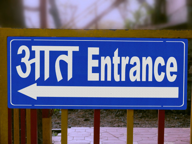 指示花园入口的招牌，用英语和马拉地语写图片下载