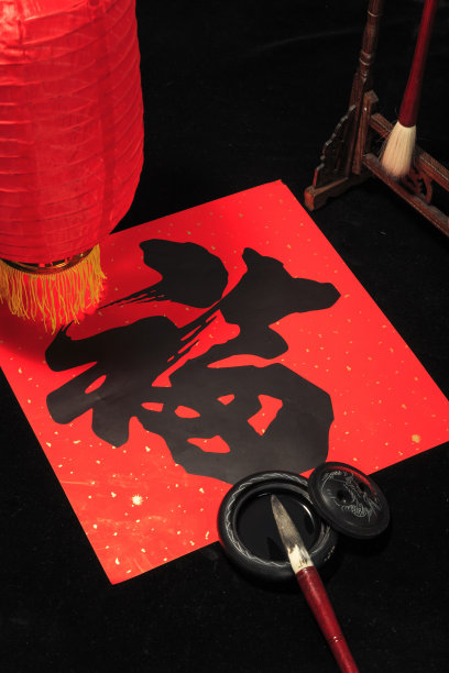 用毛笔写“福”字图片下载