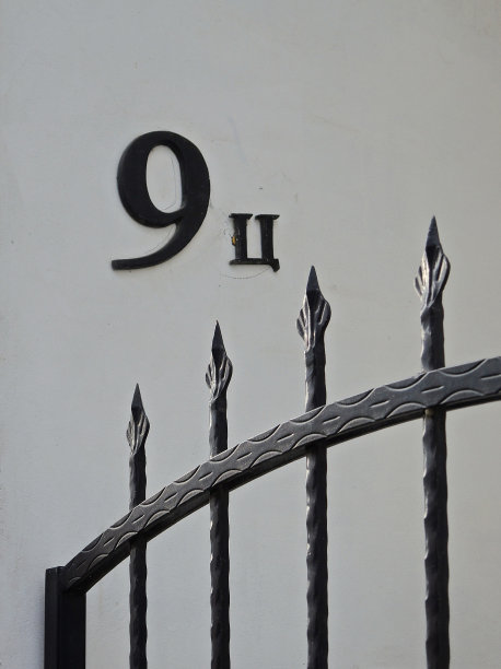 建筑标识号9 c西里尔字母图片下载