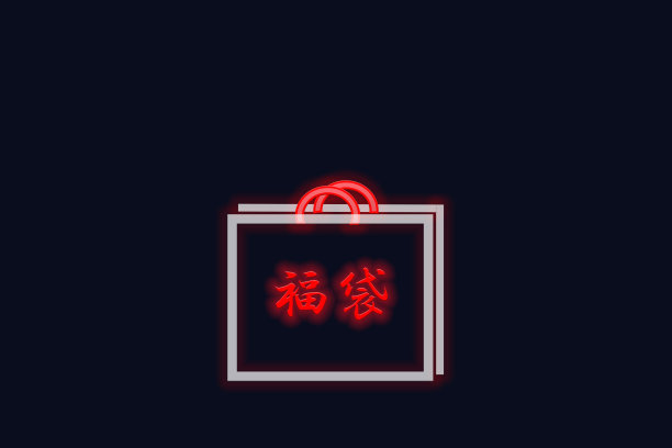 购物袋、销售图片下载