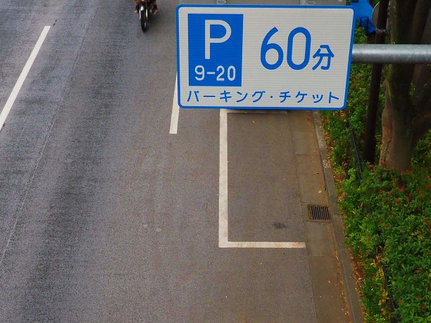 路边停车60分钟图片下载