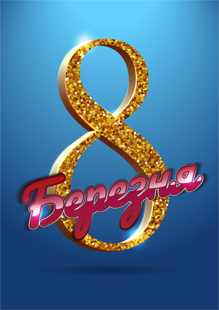 妇女节快乐，三八贺卡。文字在乌克兰与金色闪光和发光效果在蓝色背景图片下载