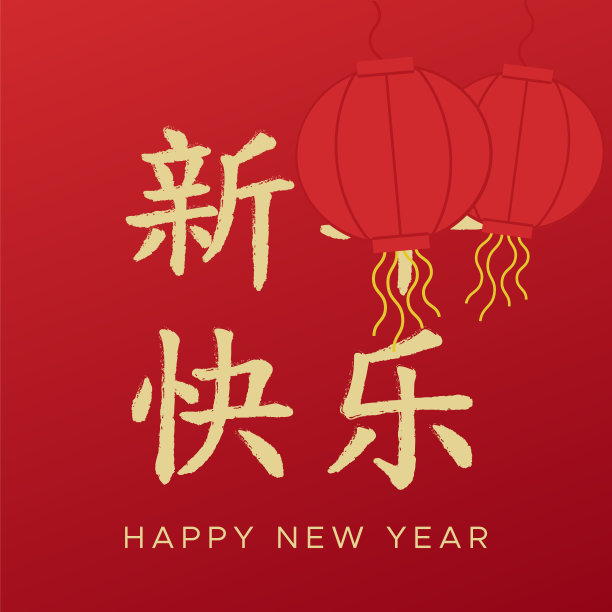春节快乐。金灯花环，传统亚洲节日装饰。2019生肖新年快乐。翻译象形文字中国新年素材图片