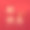 春节快乐。金灯花环，传统亚洲节日装饰。2019生肖新年快乐。翻译象形文字中国新年素材图片