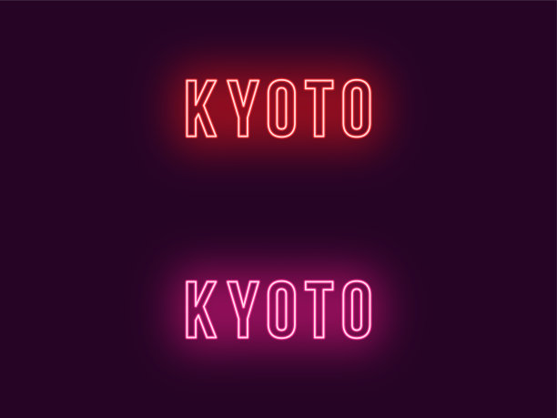 日本京都的霓虹灯名称。向量的文本图片下载