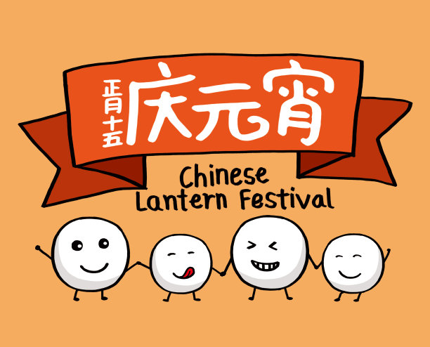 中国元宵节、元宵节、中国传统节日矢量插画。(翻译:中国元宵节，农历正月十五)图片下载