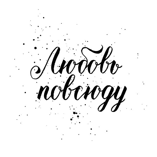 3月8日到处都是贺卡、海报。矢量背景与俄罗斯短语手写字母。图片下载