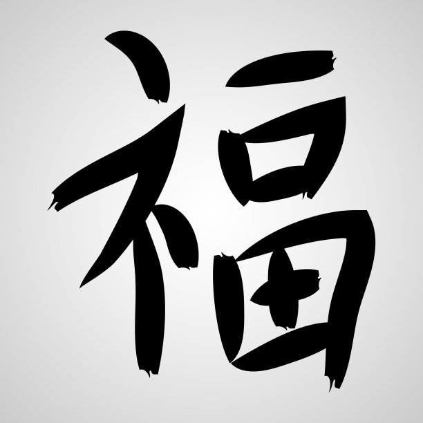 赋符号-中国的表意文字。图片下载