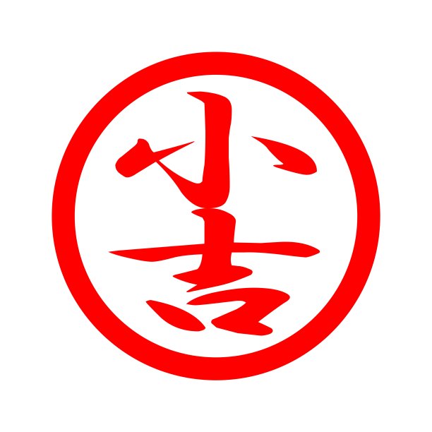 幸运的标志图片下载