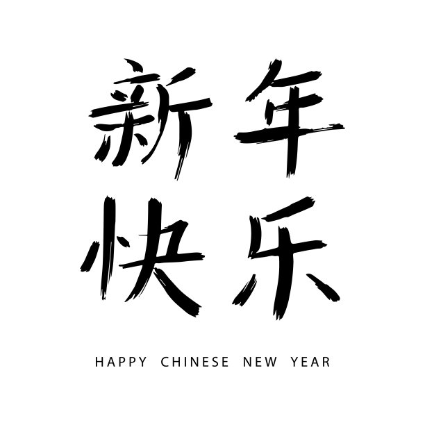 中国新年书法图片下载