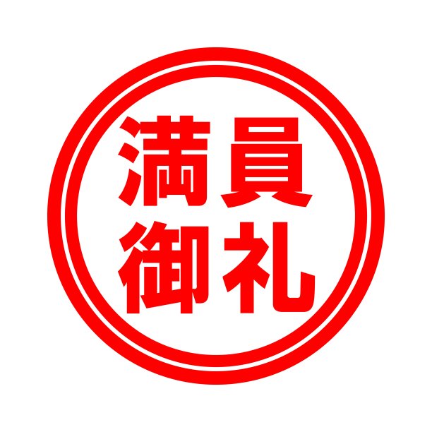 完整的庆祝活动图片下载