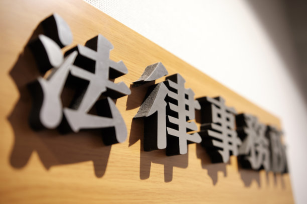 律师事务所的迹象图片下载