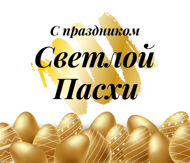 与轻复活节-假日印刷翻译在俄罗斯语言与现实的金色发光装饰鸡蛋。邀请，贺卡，促销，海报，传单，网络，社交媒体。金色的纹理。图片下载