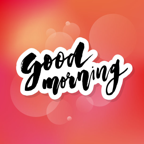 早上好字体书法矢量文本短语排印水彩图片下载