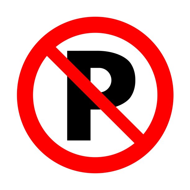 禁止停车图片下载
