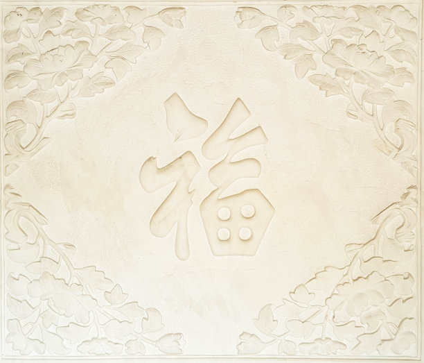 中国——傅图片下载