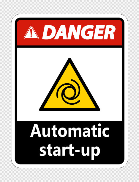 危险自动启动标志透明背景图片下载