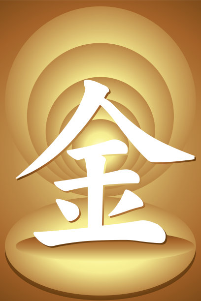 中文字母，意思是金图片下载