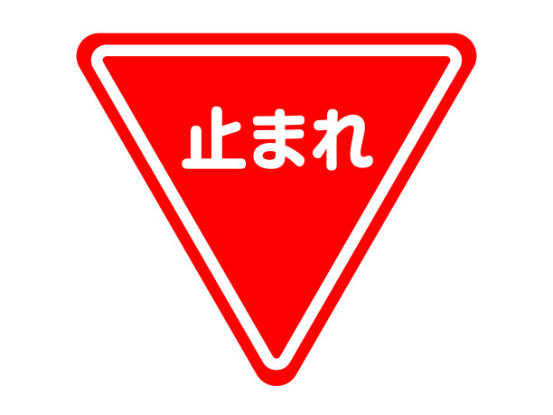 交通标志图片下载