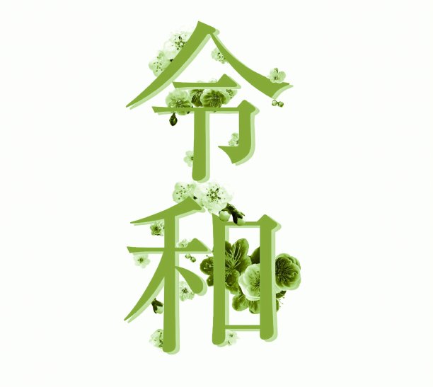 时代的名字李子图片下载