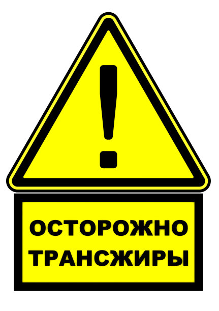 小心反式脂肪!警告标志图片下载