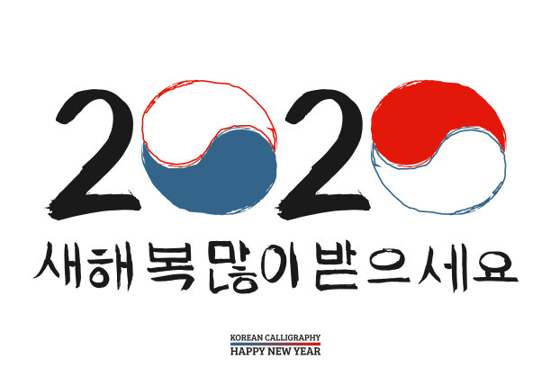 2020年的数字。韩文翻译:新年快乐。字体与手绘红色和蓝色标志的国旗韩国。向量韩语书法图片下载