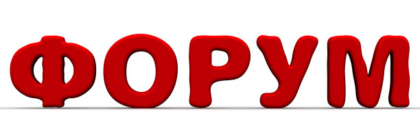 红色的单词是俄语的论坛图片下载