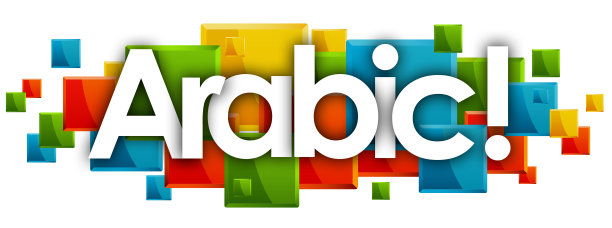 阿拉伯语图片下载