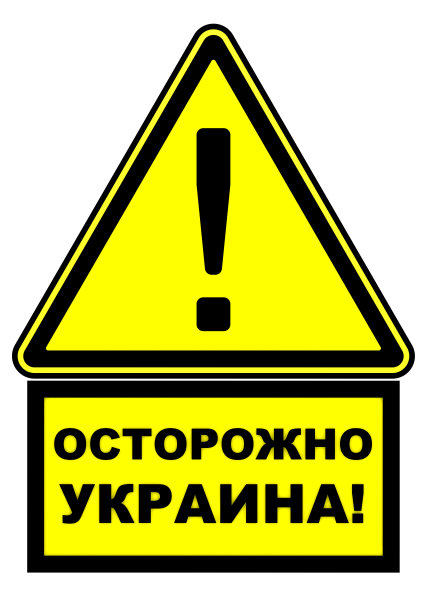 小心乌克兰!警告标志图片下载