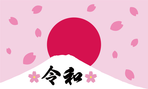 令和时期(令和吉代)图片下载
