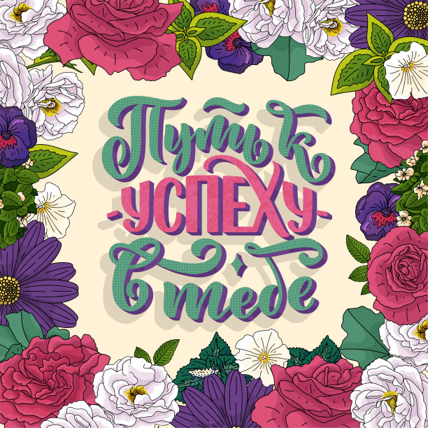 关于俄语的海报-成功之路-在你。西里尔字母。动机qoute。向量图片下载